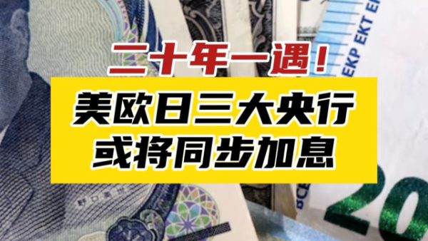 二十年一遇！美欧日三大央行或将同步加息