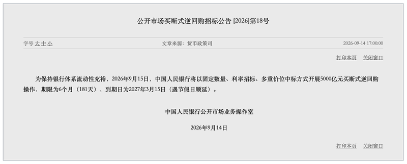 央行将开展5000亿元买断式逆回购操作，实现等量续作