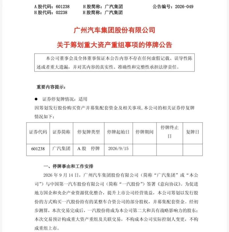 广汽官宣：已与一汽签署意向协议！一汽有望成第二大股东