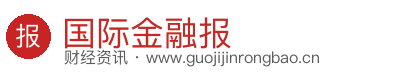 国际金融报